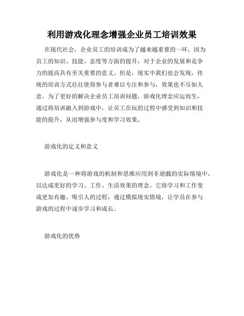利用游戏化理念增强企业员工培训效果