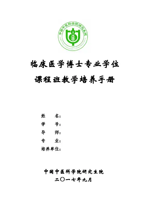 临床医学博士专业学位