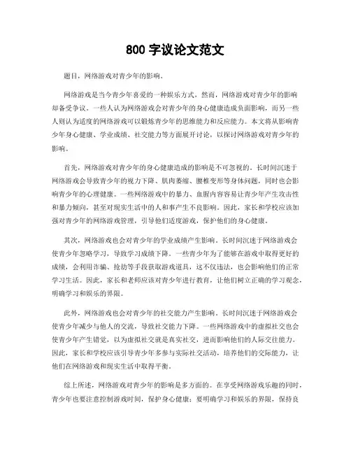 800字议论文范文
