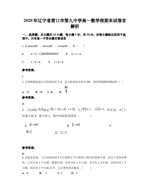 2020年辽宁省营口市第九中学高一数学理期末试卷含解析