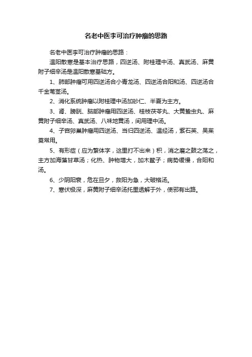 名老中医李可治疗肿瘤的思路