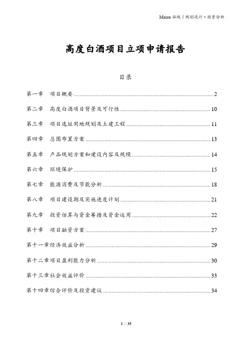 高度白酒项目立项申请报告