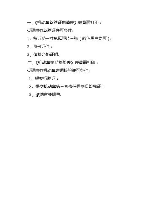 机动车驾驶证申请表表背面打印