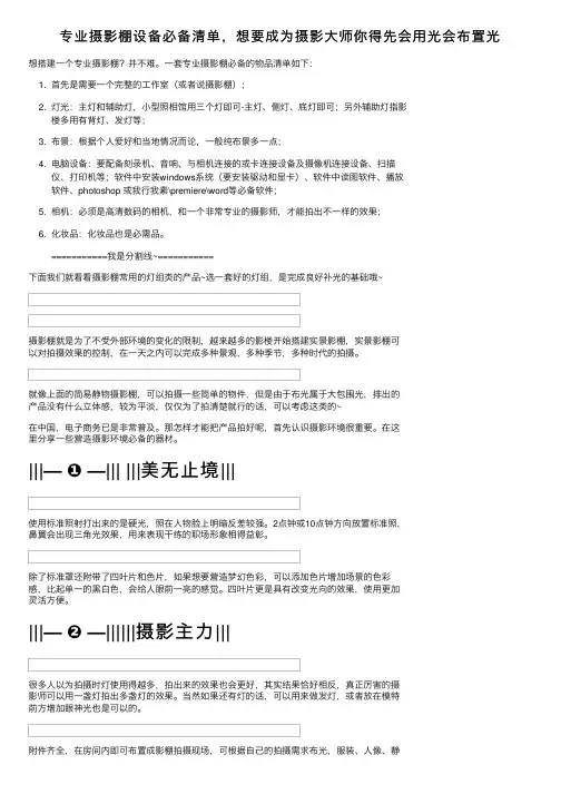 专业摄影棚设备必备清单，想要成为摄影大师你得先会用光会布置光