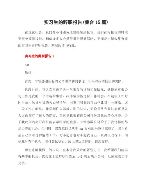 实习生的辞职报告(集合15篇)