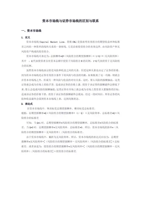 资本市场线与证券市场线的区别与联系