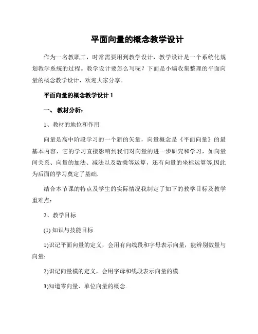 平面向量的概念教学设计