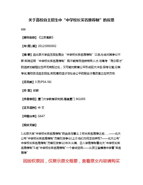 关于高校自主招生中“中学校长实名推荐制”的反思