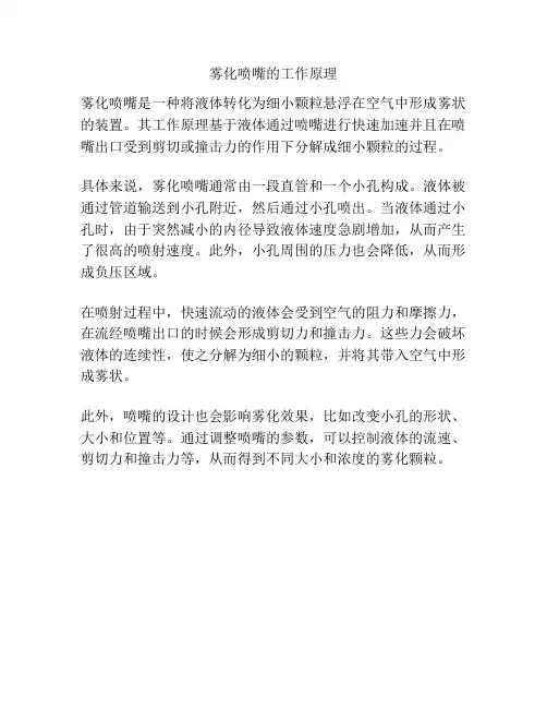 雾化喷嘴的工作原理