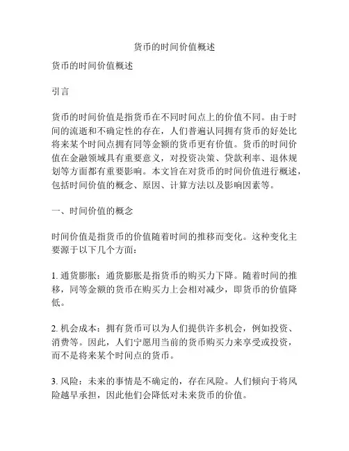 货币的时间价值概述