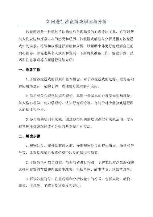 如何进行沙盘游戏解读与分析
