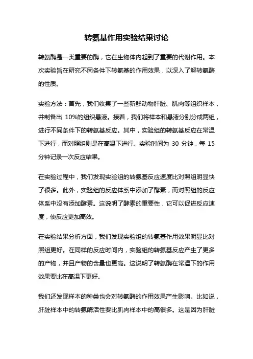 转氨基作用实验结果讨论