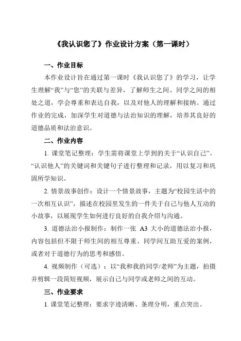 《第一单元3我认识您了》作业设计方案-小学道德与法治统编版一年级上册