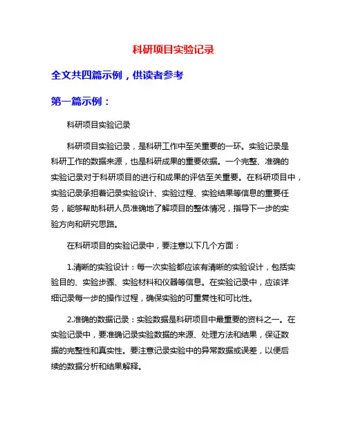 科研项目实验记录