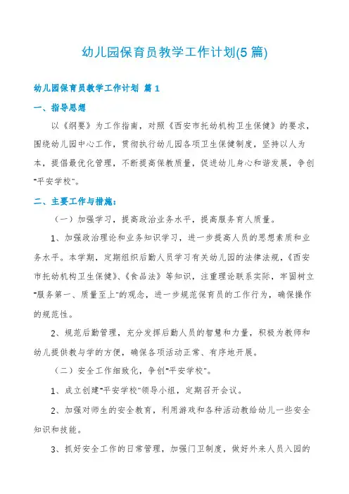 幼儿园保育员教学工作计划(5篇)