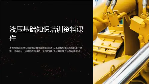 液压基础知识培训资料课件