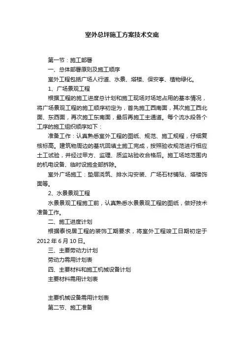 室外总坪施工方案技术交底