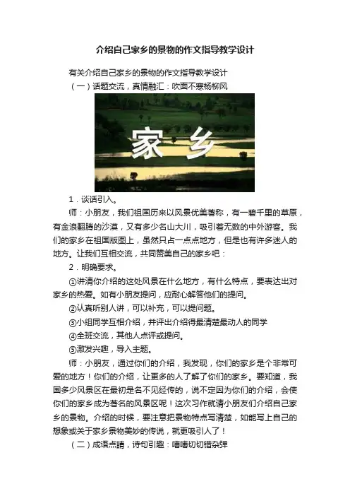 介绍自己家乡的景物的作文指导教学设计
