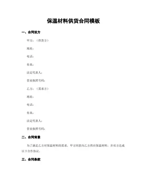 保温材料供货合同模板