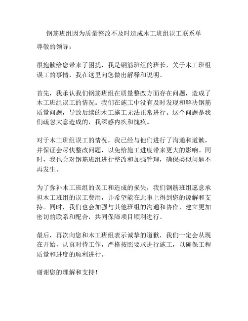 钢筋班组因为质量整改不及时造成木工班组误工联系单