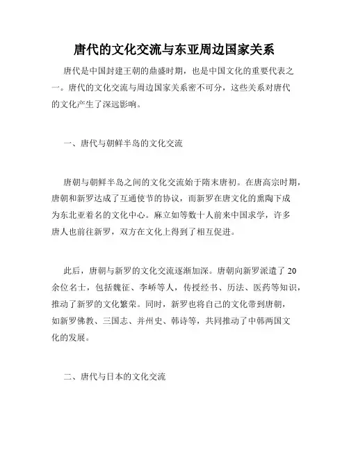 唐代的文化交流与东亚周边国家关系