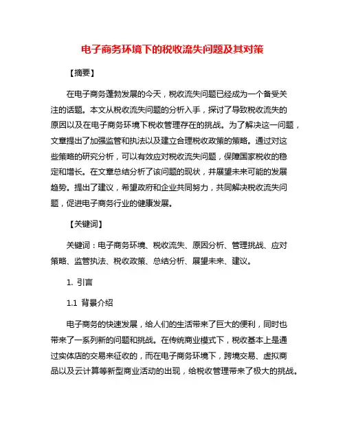 电子商务环境下的税收流失问题及其对策