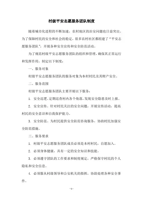 村级平安志愿服务团队制度
