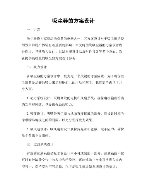 吸尘器的方案设计