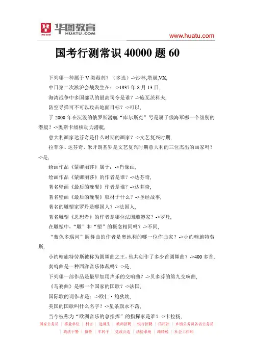 国考行测常识40000题60