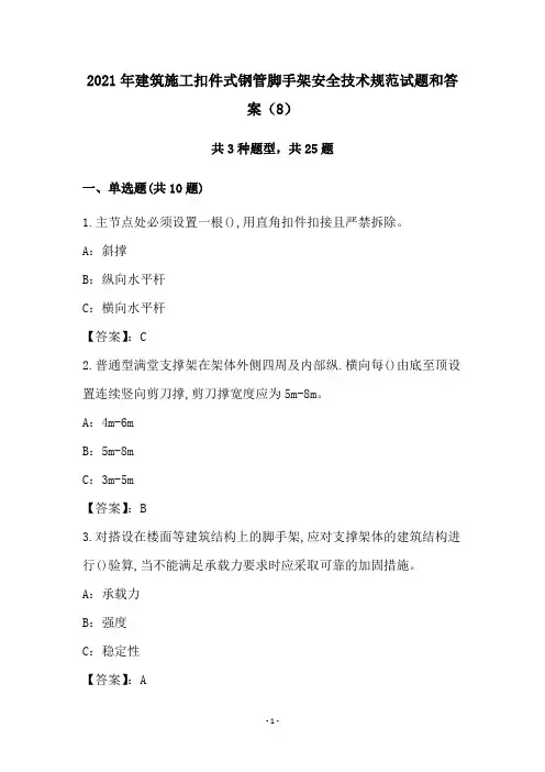 2021年建筑施工扣件式钢管脚手架安全技术规范试题和答案(8)