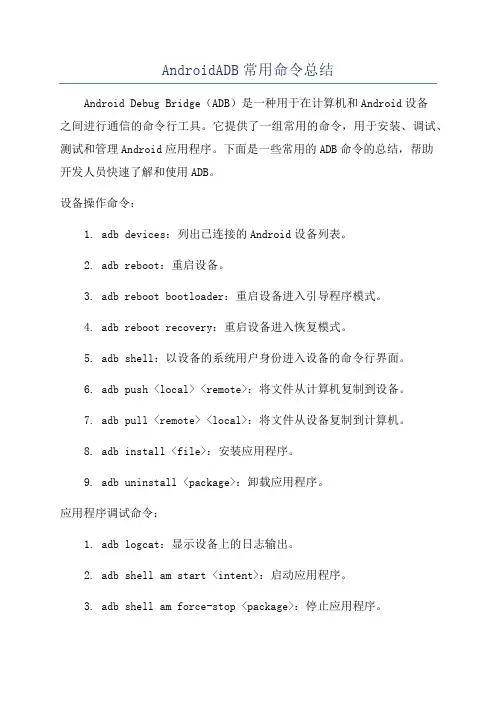 AndroidADB常用命令总结