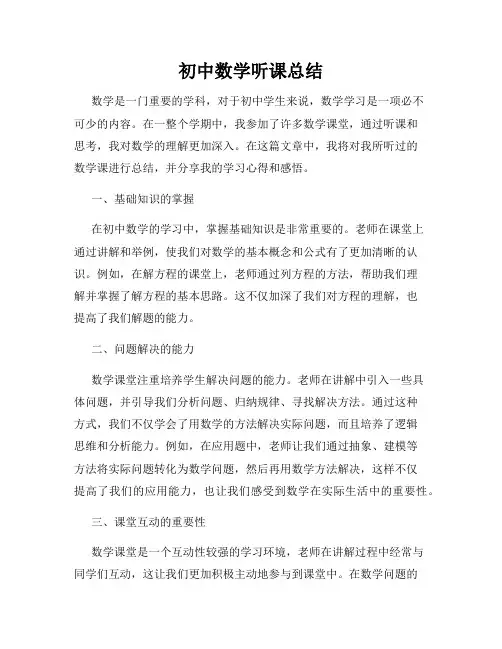 初中数学听课总结