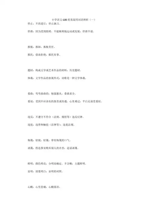 小学语文-100组易混用词语辨析(一)