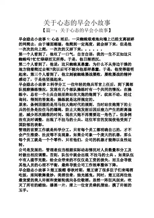 关于心态的早会小故事