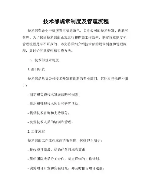 技术部规章制度及管理流程