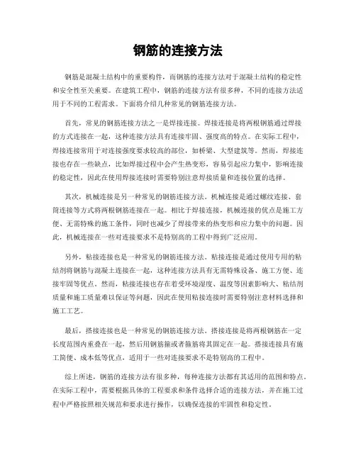 钢筋的连接方法