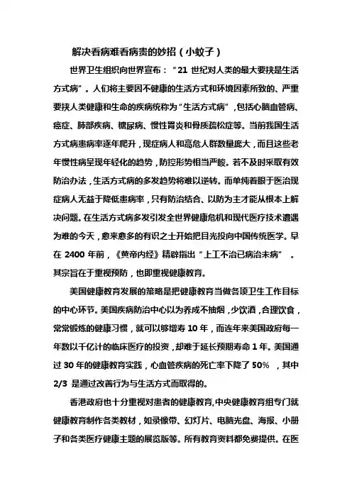 解决看病难看病贵的妙招