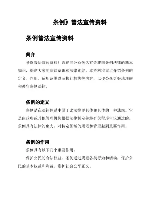 《条例》普法宣传资料