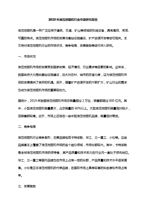 2023年液压挖掘机行业市场研究报告