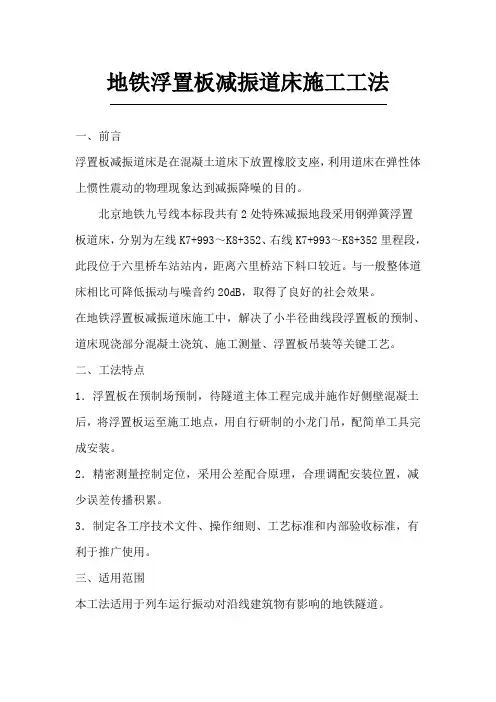 钢弹簧浮置板道床施工工艺