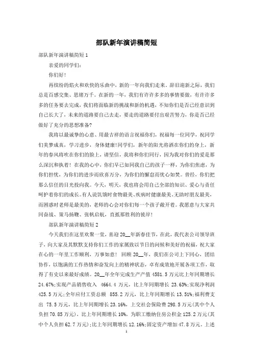 部队新年演讲稿简短