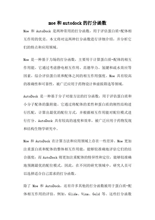 moe和autodock的打分函数