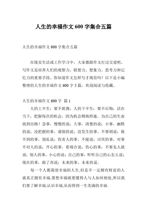 人生的幸福作文600字集合五篇