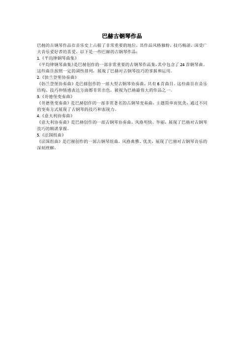 巴赫古钢琴作品