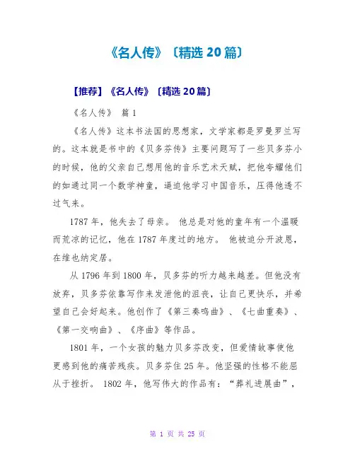 《名人传》读后感(精选20篇)