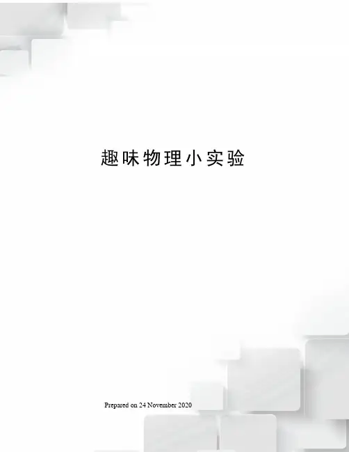 趣味物理小实验