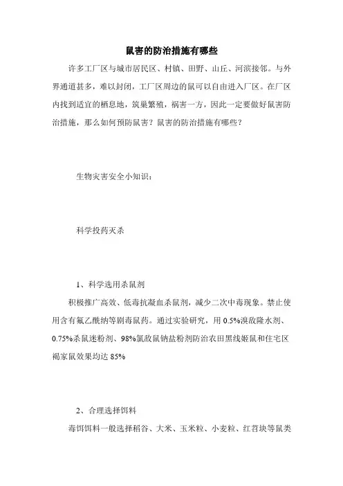 鼠害的防治措施有哪些