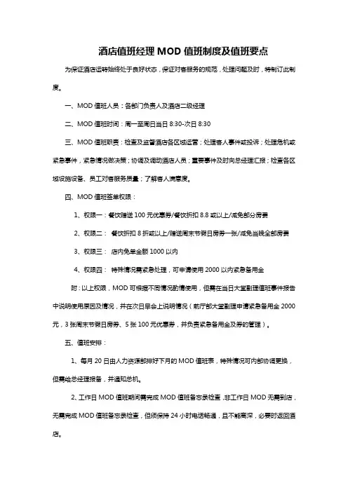 酒店值班经理MOD值班制度及值班要点