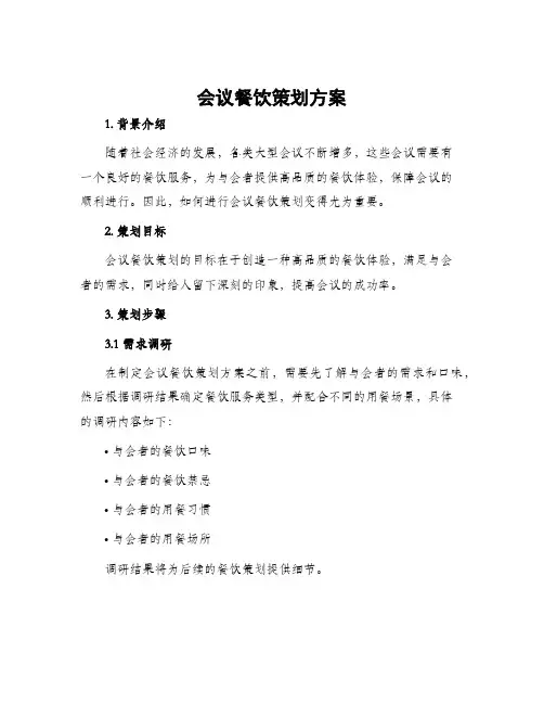 会议餐饮策划方案