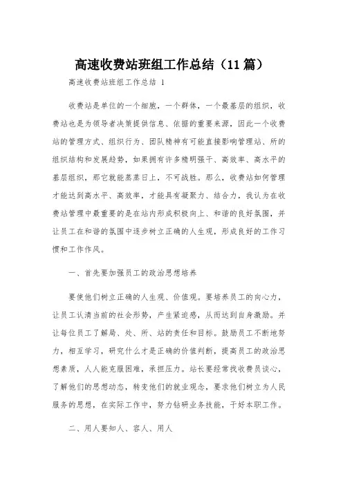 高速收费站班组工作总结(11篇)